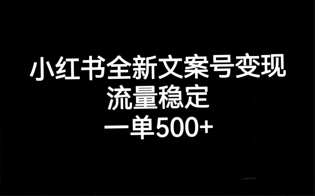 （7337期）小红书全新文案号变现，流量稳定，一单收入500+-创奇社