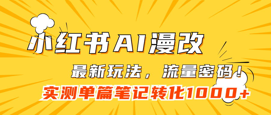 （7326期）小红书AI漫改，流量密码一篇笔记变现1000+-创奇社