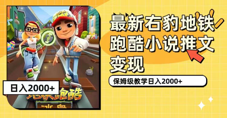 （7325期）最新右豹地铁跑酷小说推文变现，日入2000+（附1058G素材）-创奇社