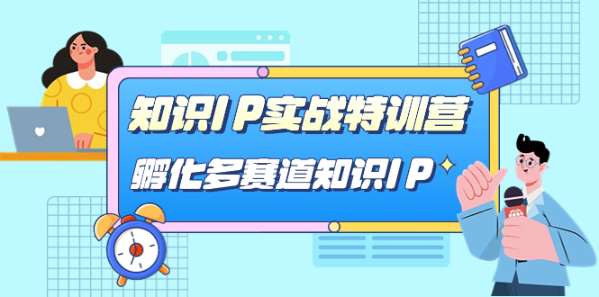 （7317期）知识IP实战特训营，​孵化-多赛道知识IP（33节课）-创奇社