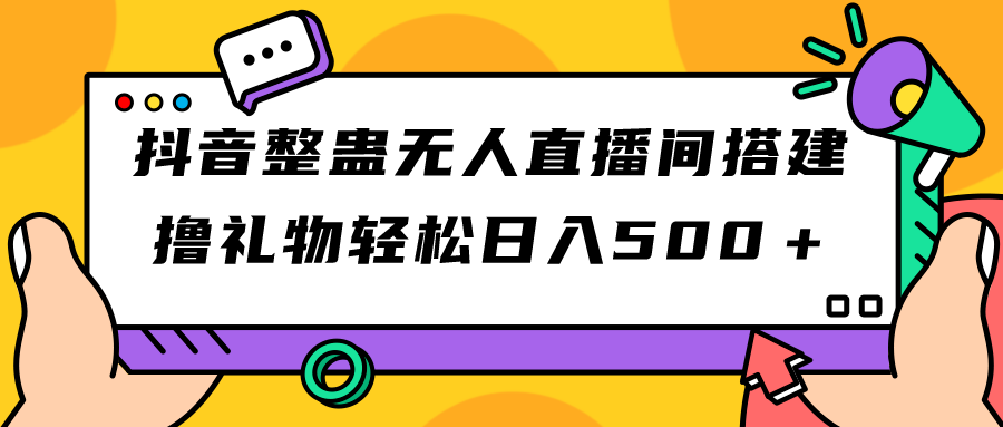 （7256期）抖音整蛊无人直播间搭建 撸礼物轻松日入500＋游戏软件+开播教程+全套工具-创奇社