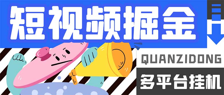 （7308期）最新多平台短视频全自动挂机掘金脚本，单机多平台运行一天15-20+【挂机…-创奇社