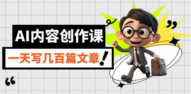 （7309期）AI内容创作课，用AI写出真人级文章，灵活应用GPT，一天写几百篇文章-创奇社