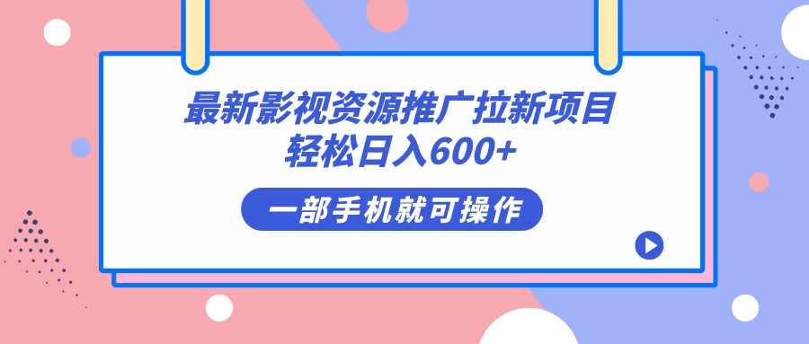（7290期）最新影视资源推广拉新项目，轻松日入600+，无脑操作即可-创奇社