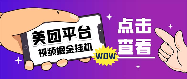 （7284期）外面卖188最新美团视频掘金挂机项目 单号单天5元左右【自动脚本+玩法教程】-创奇社 - AI前沿·副业变现·资源教程！