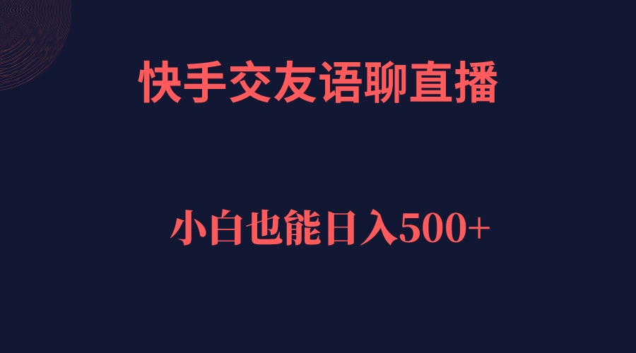 （7275期）快手交友语聊直播，轻松日入500＋-创奇社
