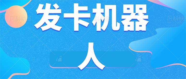 （7267期）微信自动发卡机器人工具 全自动发卡【软件+教程】-创奇社