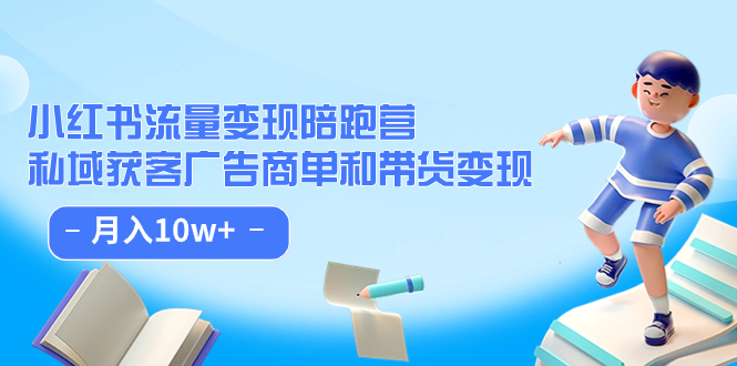 （7347期）小红书流量·变现陪跑营（第8期）：私域获客广告商单和带货变现 月入10w+-1