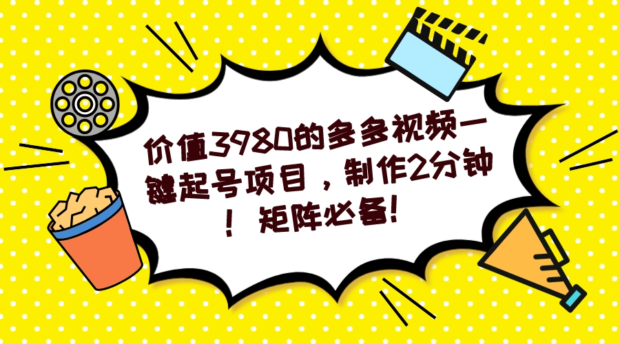 （7257期）多多视频一键起号项目，制作2分钟！矩阵必备！-创奇社