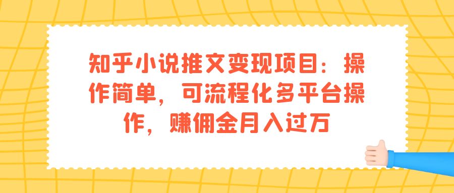 （7260期）知乎小说推文变现项目：操作简单，可流程化多平台操作，赚佣金月入过万-创奇社