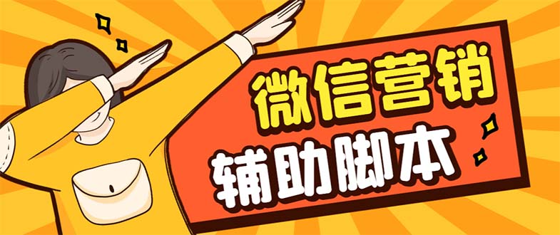 （7230期）【引流必备】最新微震天PC版微信营销爆粉软件，功能齐全支持无限多开不封号-创奇社 - AI前沿·副业变现·资源教程！