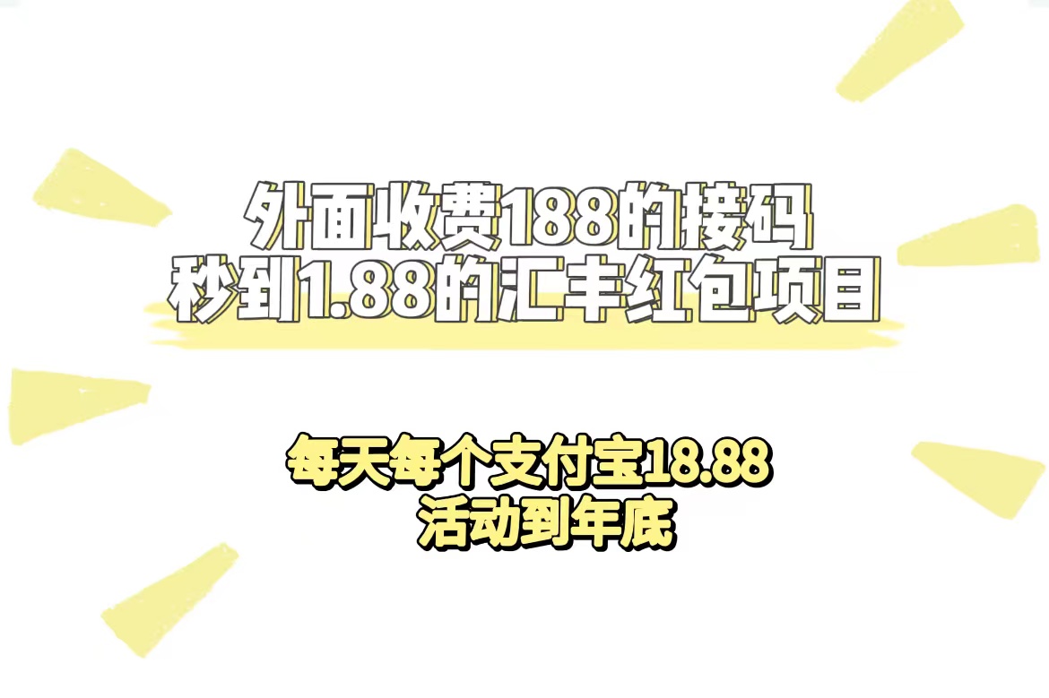 （7232期）外面收费188接码无限秒到1.88汇丰红包项目 每天每个支付宝18.88 活动到年底-创奇社