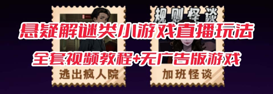 （7205期）抖音爆火的悬疑解谜小游戏【规则怪谈】无人直播玩法【教程+游戏+工具软件-创奇社 - AI前沿·副业变现·资源教程！