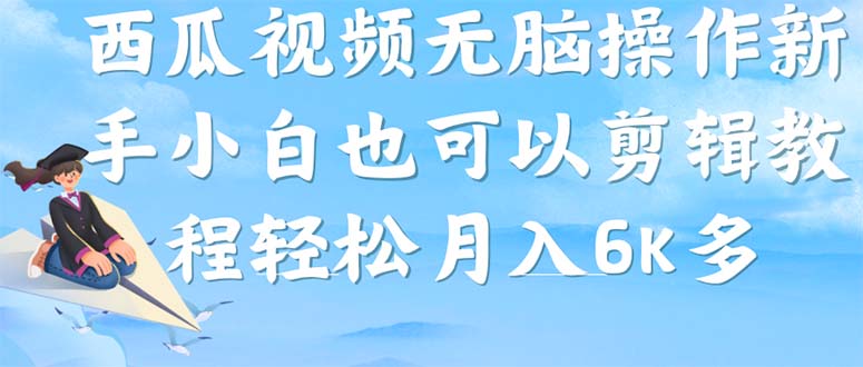 （7206期）西瓜视频搞笑号，无脑操作新手小白也可月入6K-创奇社