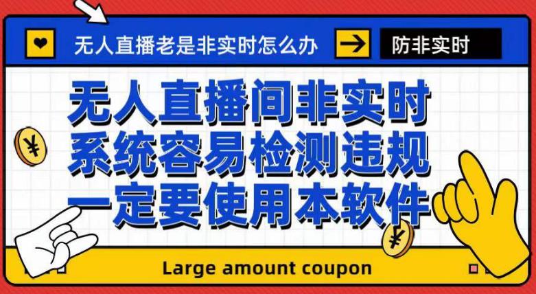 （7207期）外面收188的最新无人直播防非实时软件，扬声器转麦克风脚本【软件+教程】-创奇社