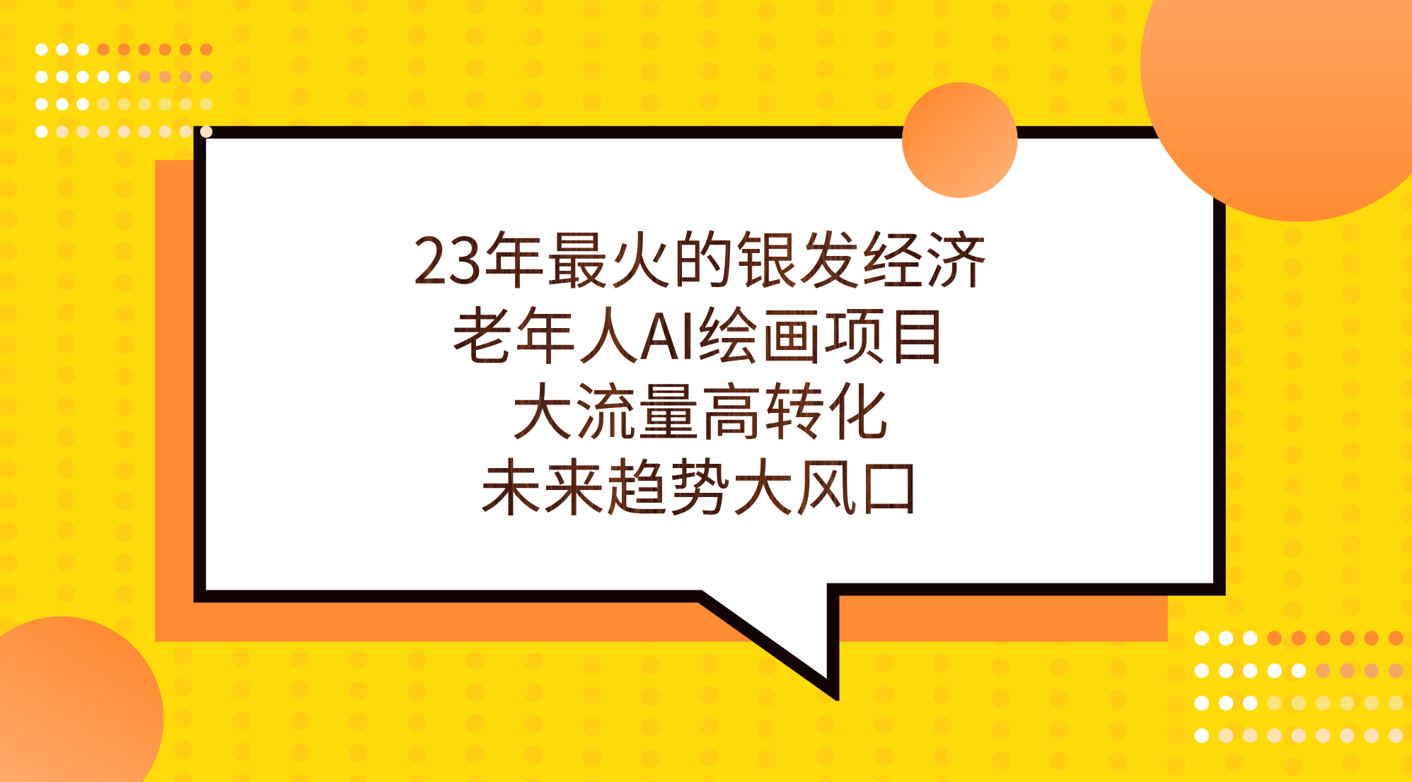 （7180期）23年最火的银发经济，老年人AI绘画项目，大流量高转化，未来趋势大风口。-创奇社