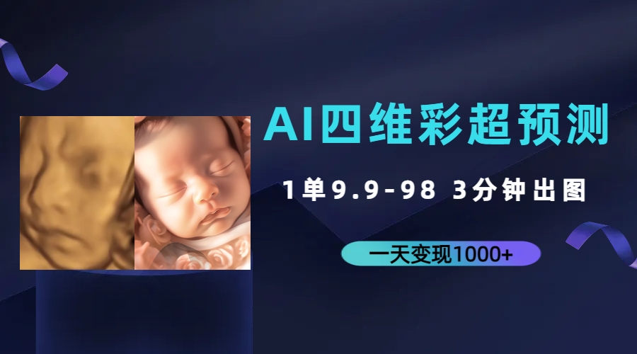 （7181期）AI四维彩超预测，一单9.9-98，3分钟出图，一天变现1000+-创奇社