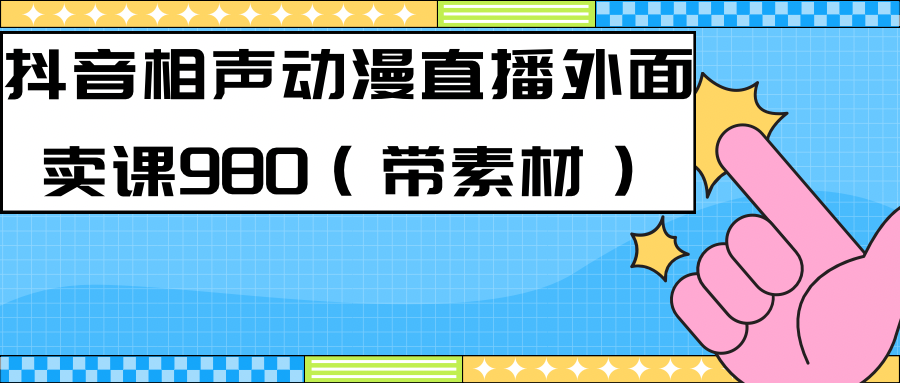 （7241期）最新快手相声动漫-真人直播教程很多人已经做起来了（完美教程）+素材-创奇社