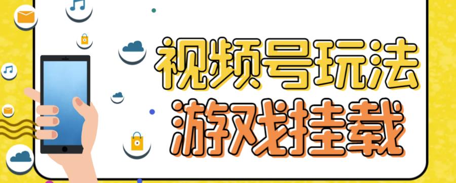 （7173期）视频号游戏挂载最新玩法，玩玩游戏一天好几百-创奇社