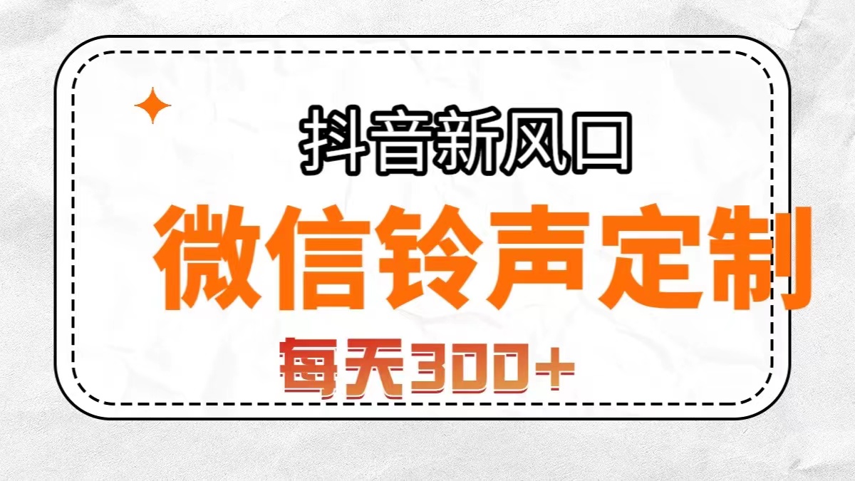 （7167期）抖音风口，微信铃声定制，做的人极少，简单无脑不需要自己会制作，每天…-创奇社
