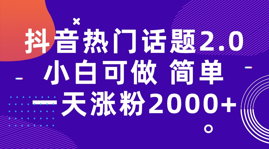 （7148期）抖音热门话题玩法2.0，一天涨粉2000+（附软件+素材）-创奇社
