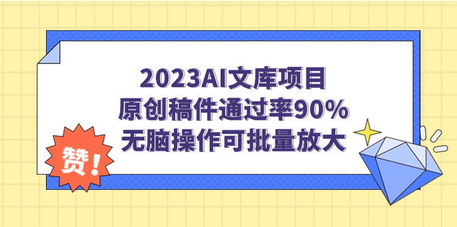 （7122期）2023AI文库项目，原创稿件通过率90%，无脑操作可批量放大-创奇社 - AI前沿·副业变现·资源教程！