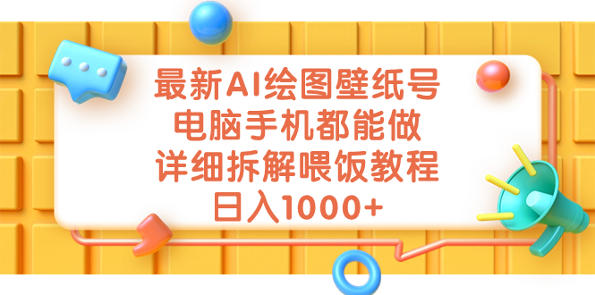 （7126期）最新AI绘图壁纸号，电脑手机都能做，详细拆解喂饭教程，日入1000+-创奇社