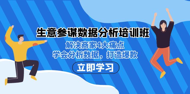 （7106期）生意·参谋数据分析培训班：解决商家4大痛点，学会分析数据，打造爆款！-创奇社 - AI前沿·副业变现·资源教程！