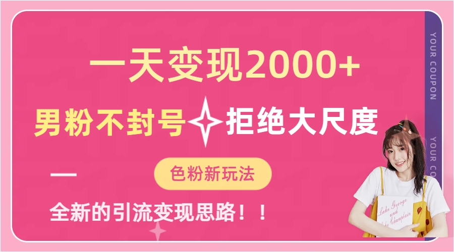 （7166期）一天收款2000元，男粉不封号拒绝大尺度-色粉全新的变现方法-2