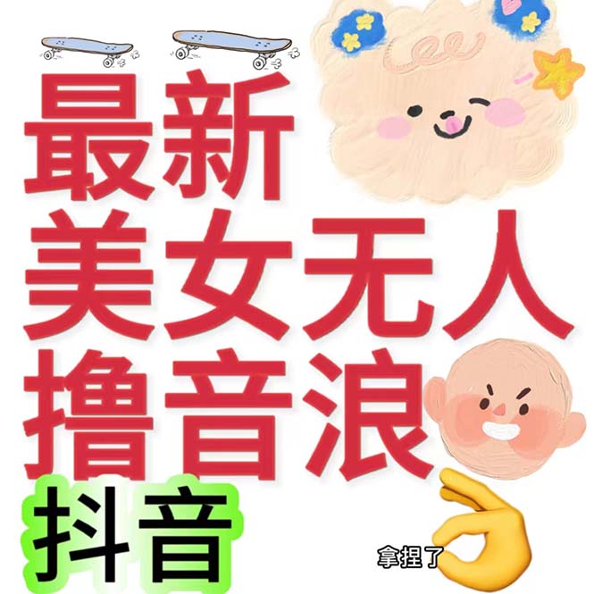 （7121期）抖音最新收费2980美女无人撸音浪日收益几百到几千（详细教程玩法）-1