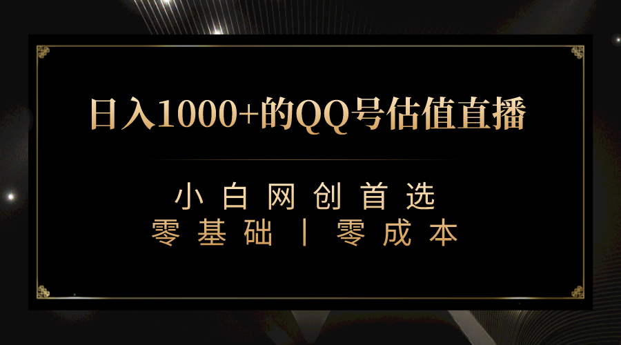（7128期）QQ号估值直播 日入1000+，适合小白，零基础零投入【附完整软件 + 视频教…-1