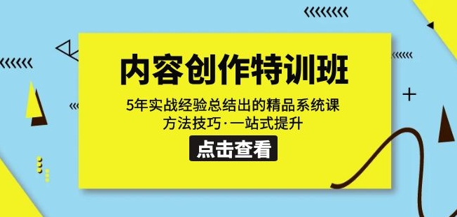 内容创作·特训班：5年实战经验总结出的精品系统课方法技巧·一站式提升-创奇社 - AI前沿·副业变现·资源教程！