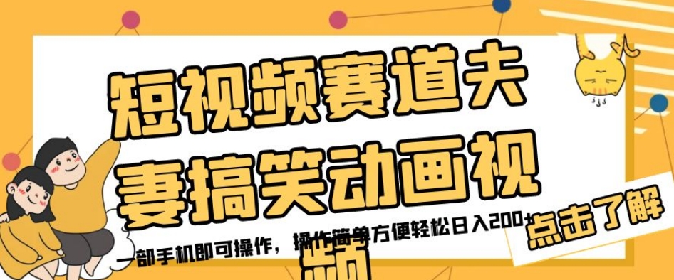 短视频赛道夫妻搞笑动画视频，一部手机即可操作，操作简单方便轻松日入200+-创奇社 - AI前沿·副业变现·资源教程！