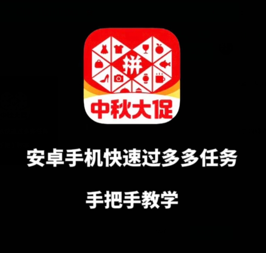 安卓手机过多多爆款获取带货资格，手把手教学【揭秘】-创奇社 - AI前沿·副业变现·资源教程！
