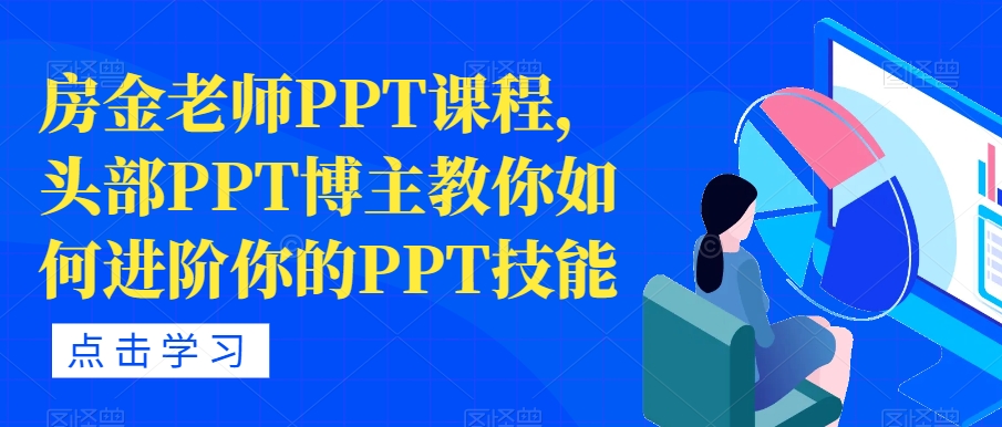 房金老师PPT课程，头部PPT博主教你如何进阶你的PPT技能-创奇社 - AI前沿·副业变现·资源教程！