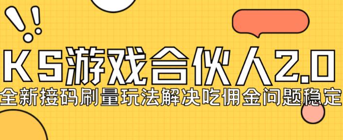 快手游戏合伙人最新刷量2.0玩法解决吃佣问题稳定跑一天150-200接码无限操作-创奇社 - AI前沿·副业变现·资源教程！