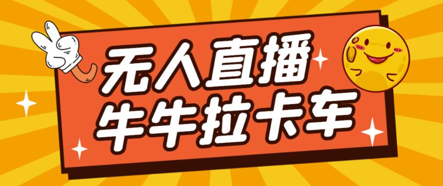 卡车拉牛（旋转轮胎）直播游戏搭建，无人直播爆款神器【软件+教程】-创奇社 - AI前沿·副业变现·资源教程！
