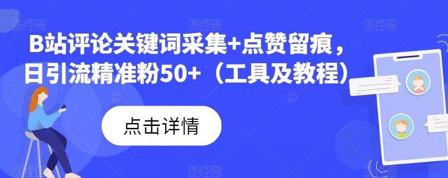 B站评论关键词采集+点赞留痕，日引流精准粉50+（工具及教程）-创奇社 - AI前沿·副业变现·资源教程！