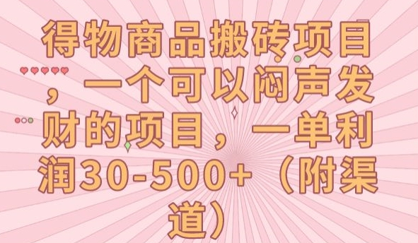 得物商品搬砖项目，一个可以闷声发财的项目，一单利润30-500+【揭秘】-创奇社 - AI前沿·副业变现·资源教程！