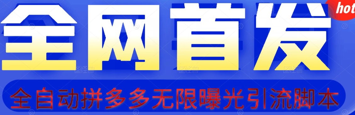 【首发】拆解拼多多如何日引100+精准粉（附脚本+视频教程）【揭秘】-创奇社 - AI前沿·副业变现·资源教程！