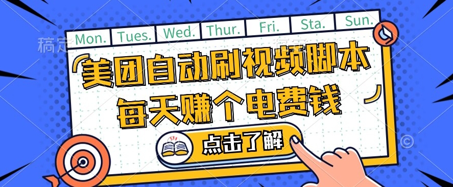 美团视频掘金，解放双手脚本全自动运行，不需要人工操作可批量操作【揭秘】-1