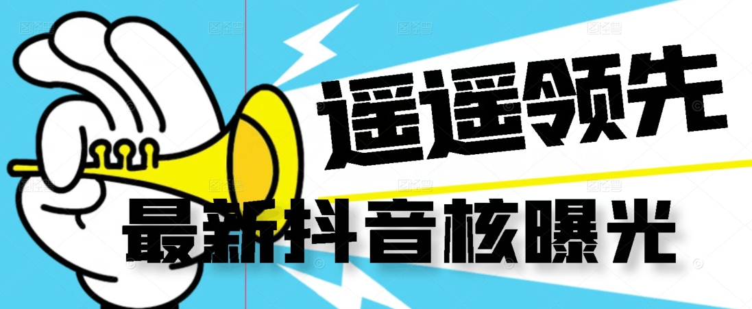 【最新】抖音核曝光技术不封控精准曝光（脚本+视频教程）-创奇社 - AI前沿·副业变现·资源教程！