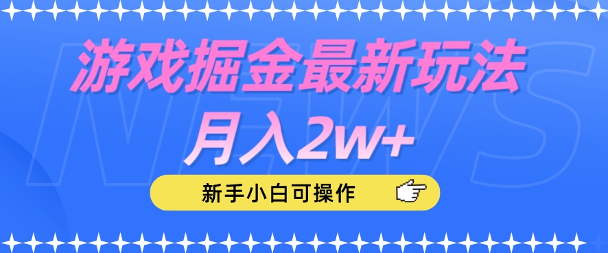 游戏掘金最新玩法月入2w+，新手小白可操作【揭秘】-创奇社 - AI前沿·副业变现·资源教程！
