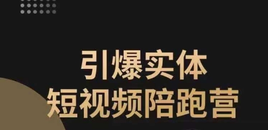 引爆实体短视频陪跑营，一套可复制的同城短视频打法，让你的实体店抓住短视频红利-创奇社 - AI前沿·副业变现·资源教程！