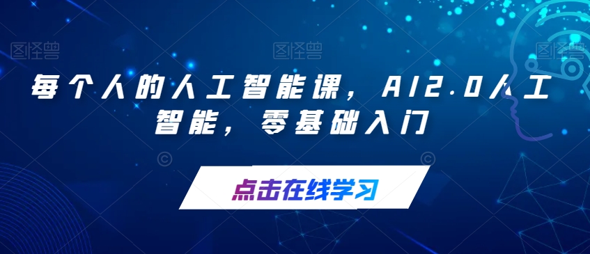 每个人的人工智能课，AI2.0人工智能，零基础入门-创奇社 - AI前沿·副业变现·资源教程！