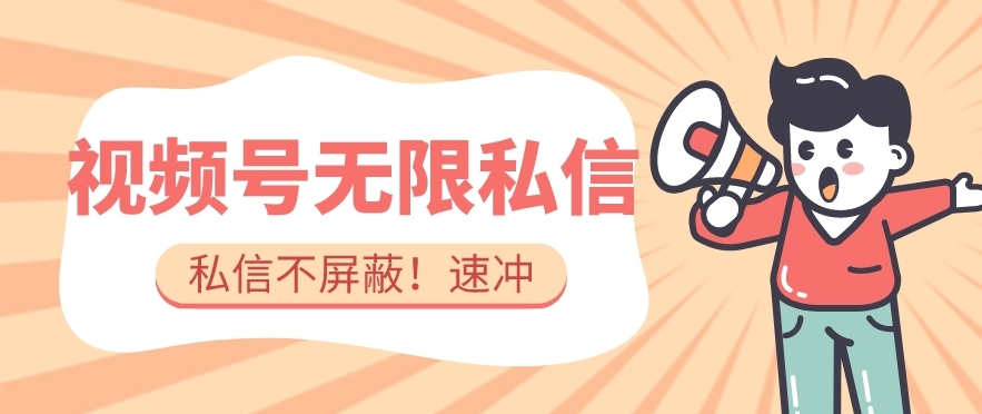 全球首发-视频号无限私信术-直接触达不屏蔽【揭秘】-1
