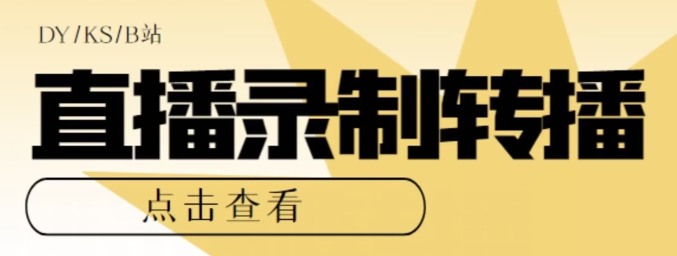 【高端精品】最新电脑版抖音/快手/B站直播源获取+直播间实时录制+直播转播软件【全套软件+详细教程】-创奇社 - AI前沿·副业变现·资源教程！