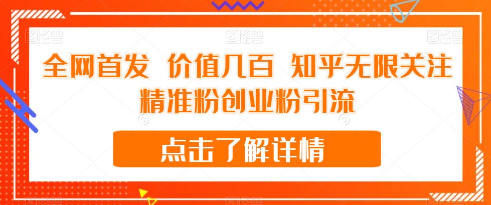 全网首发 价值几百 知乎无限关注精准粉创业粉引流【揭秘】-创奇社 - AI前沿·副业变现·资源教程！