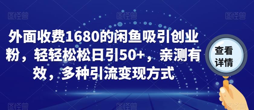 外面收費1680的閑魚吸引創業粉，輕輕松松日引50+，親測有效，多種引流變現方式【揭秘】