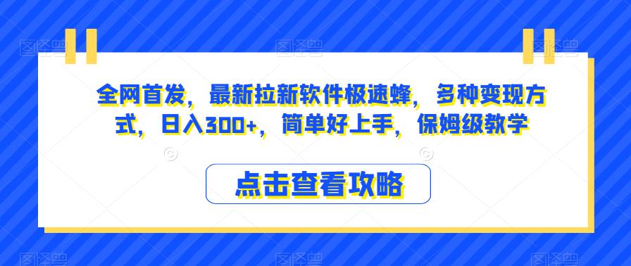 全网首发，最新拉新软件极速蜂，多种变现方式，日入300+，简单好上手，保姆级教学【揭秘】-创奇社 - AI前沿·副业变现·资源教程！